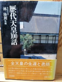 历代天皇一百话 精装本