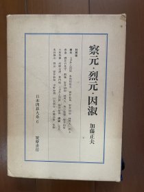 日文原版 日本围棋大系十八卷精装本 6 经典日文原版围棋巨著 察元烈元因淑