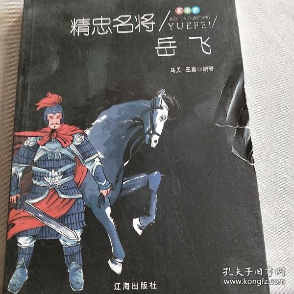 精忠名将岳飞