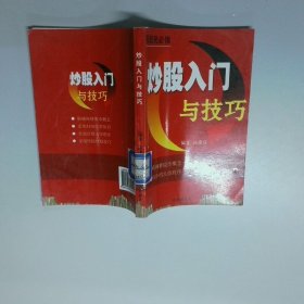 炒股入門與技巧