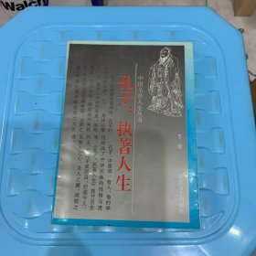 孔子：执著人生