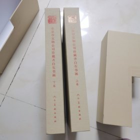 北京市文物公司珍藏齐白石书画上下卷 原盒