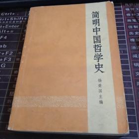 简明中国哲学史  32K