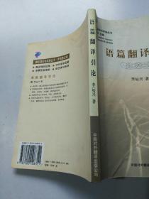 翻译理论与实务丛书《语篇翻译引论》  2001年1版1印