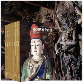 典藏中国·中国古代彩塑精粹（全八册）