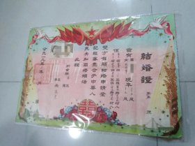 1955年结婚证一张 广东地区