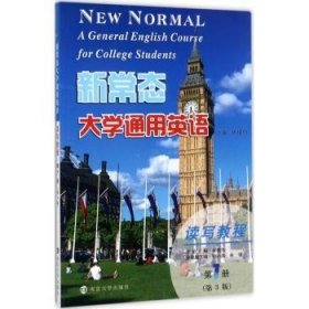 【现货速发】新常态大学通用英语:第1册:读写教程林俊伟主编南京大学出版社