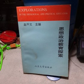 思想政治教育探索