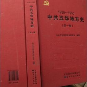中共五华地方史. 第一卷 : 1926-1950