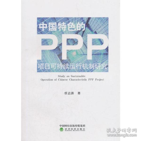 中国特色的PPP项目可持续运行机制研究