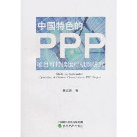 中国特色的PPP项目可持续运行机制研究