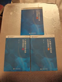 产教融合实训基地优秀案例集（一、二、三)共3本合售