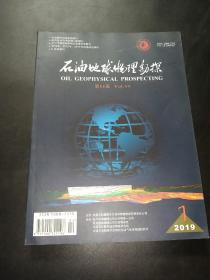 石油地球物理勘探 第54卷