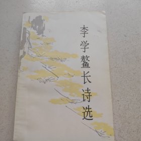 李学鳌长诗选