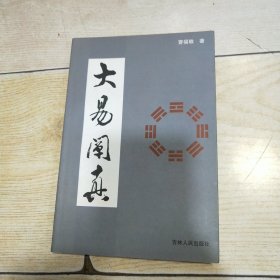 大易阐真.