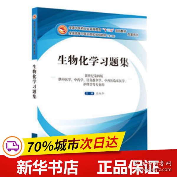 生物化学习题集（第10版 新世纪第四版 供中医学、中药学、针灸推拿学、中西医临床医学、护理学等专业用）