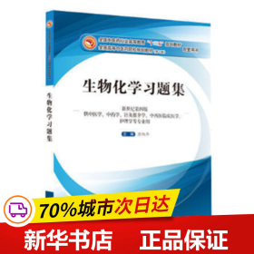 生物化学习题集（第10版 新世纪第四版 供中医学、中药学、针灸推拿学、中西医临床医学、护理学等专业用）