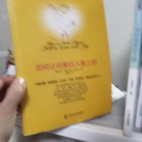 如何让你爱的人爱上你 (奇葩大会、樊登、得到CEO脱不花推荐。你相信吗？你爱的人一定会爱上你！一本神奇之书让你见证奇迹)