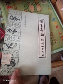 卫生真诀(仙传四十九方)