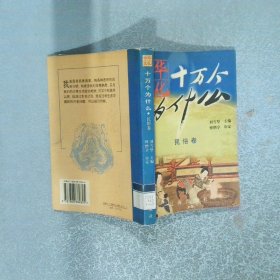 中华文化 十万个为什么 民俗卷