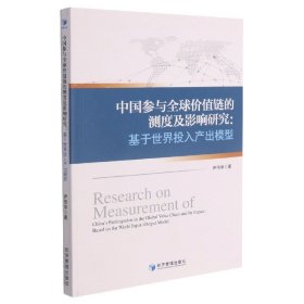 中国参与全球价值链的测度及影响研究：基于世界投入产出模型