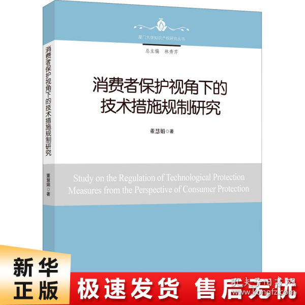 消费者保护视角下的技术措施规制研究