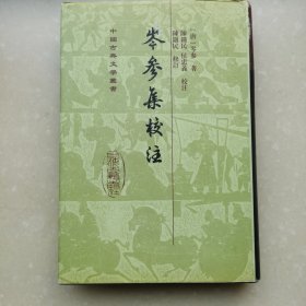 岑参集校注