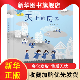 蓝星人绘本 天上的房子 蓝佳 9787558907289 少年儿童出版社