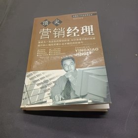 顶尖营销经理