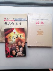 云南省巍山县第一中学建校100周年校志，校庆纪念册，薪火岁月（3本合售）