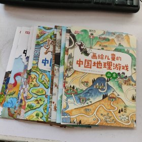 画给儿童的中国地理游戏(13册合售)