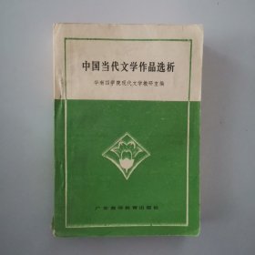 中国当代文学作品选析