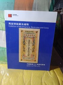中国嘉德2005春季拍卖会： 马定祥收藏及钱币(里面卡片一个)