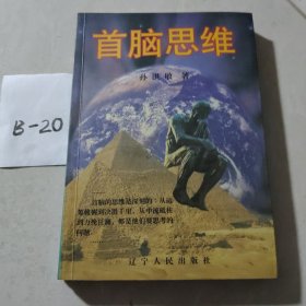 首脑思维