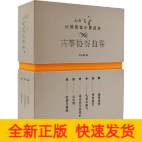 何占豪民族管弦乐作品集 古筝协奏曲卷(1-6)