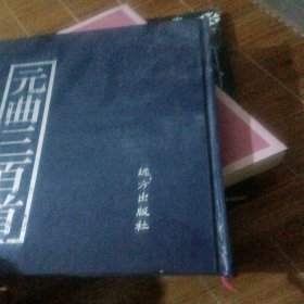 元曲三百首