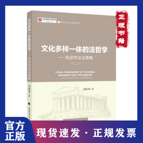 文化多樣一體的法哲學(xué) 9787576401691