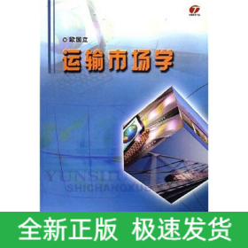 运输市场学