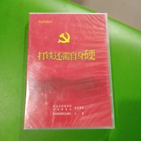 电视专题片：打铁还需自身硬 DVD 全新未开封