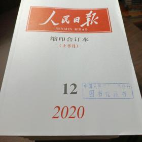 人民日报 缩印合订本  (1-12上下本）缺12下  共23本合售
馆藏书