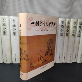 中国古代文学事典