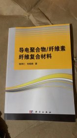 导电聚合物/纤维素纤维复合材料