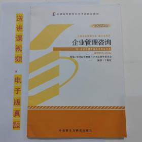 自考教材书 00154企业管理咨询 2012版 自学考试用书  丁栋红 主编