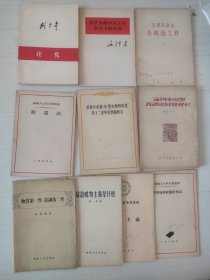 毛泽东同志论政治工作、刘少奇论党、在扩大的中央工作会议上的讲话、历史唯物论——社会发展史讲义、苏联共产党（布）历史简明教程第十二章学习问题解答、苏联大百科全书选译 辩证法、苏联大百科全书选译 ”唯物论与经验批判论“、苏联大百科全书选译 唯心主义、辩证唯物主义是什么、物质第一性 意识第二性（10本合售）