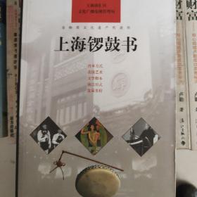 上海锣鼓书