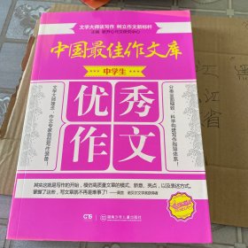 中国最佳作文库：中学生优秀作文