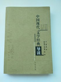 中国现代文学经典导读