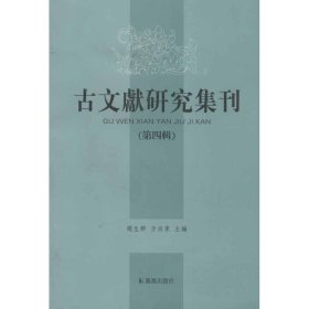 古文献研究集刊.第四辑