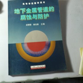 高等学校教学用书：地下金属管道的腐蚀与防护