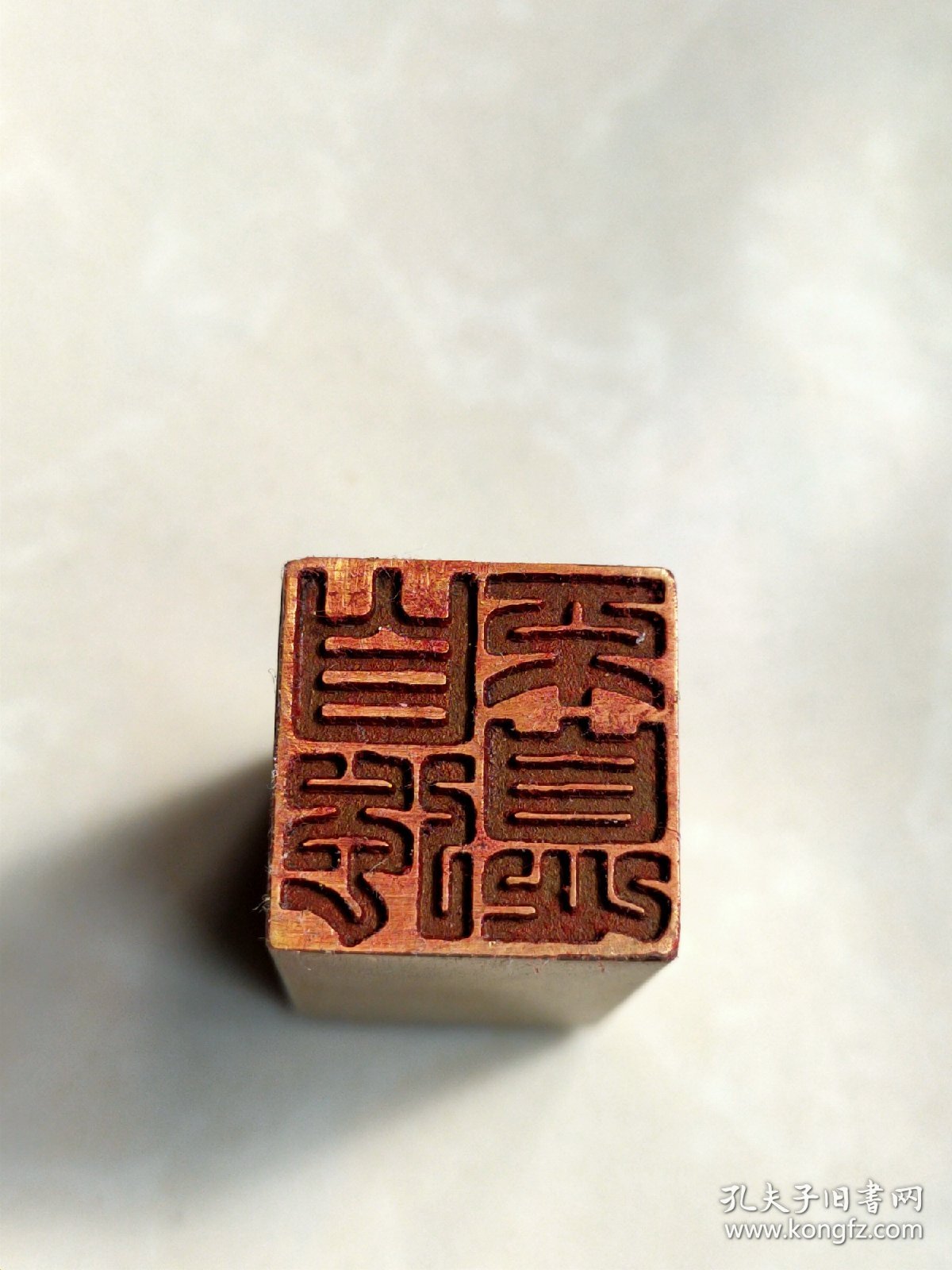 铜印章(自强不息)